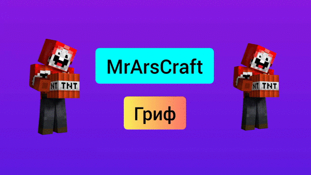 MrArsCraft Grifer