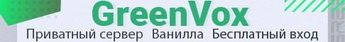 GreenVox - Приватный Ванильный сервер