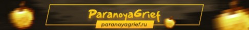 ParanoyaGrief - Гриферский сервер