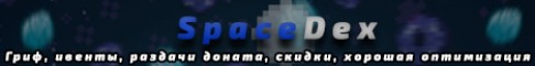 SpaceDex 1.14 - 1.18 ГРИФ С ПЛЮШКАМИ ХАРДКОР