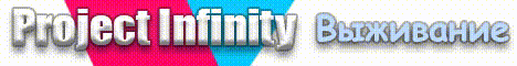 ProjectInfinity 1.18.1 Выживание Мини-игры