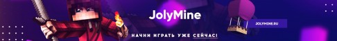 JolyMine - Мир гриферов