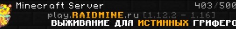 play.RAIDMINE.ru 1 ГРИФЕРСКОЕ ВЫЖИВАНИЕ