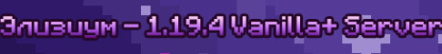 Элизиум - Vanilla 1.20.1 server Элизиум