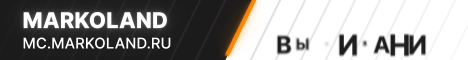 MarkoLand Лучший сервер