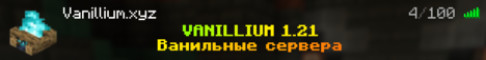 VANILLIUM Ванильный сервер